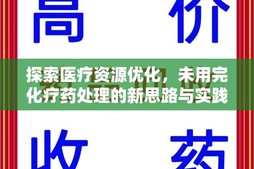 唐山探索医疗资源优化，未用完化疗药处理的新思路与实践