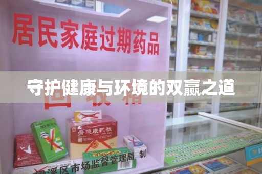 唐山守护健康与环境的双赢之道