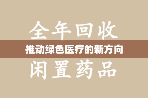 唐山推动绿色医疗的新方向