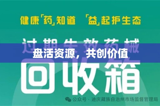 唐山盘活资源，共创价值