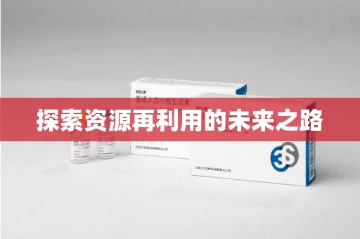 唐山探索资源再利用的未来之路