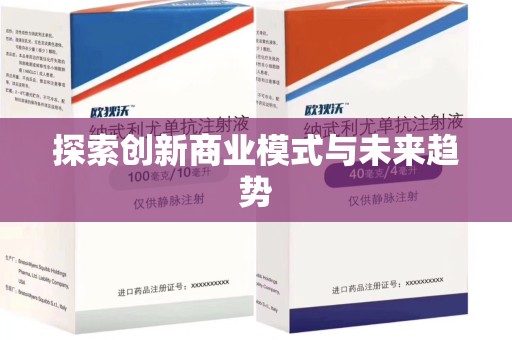 唐山探索创新商业模式与未来趋势