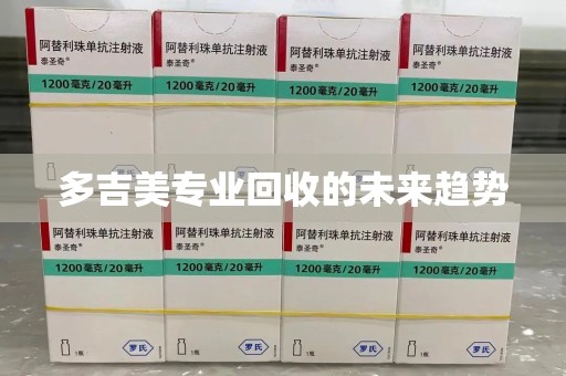 唐山多吉美专业回收的未来趋势