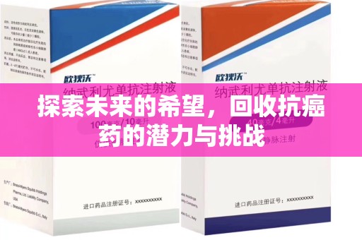 唐山探索未来的希望，回收抗癌药的潜力与挑战