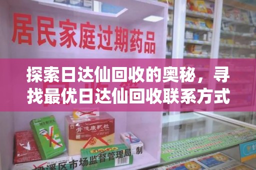 唐山探索日达仙回收的奥秘，寻找最优日达仙回收联系方式之道