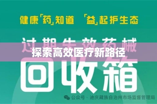 唐山探索高效医疗新路径