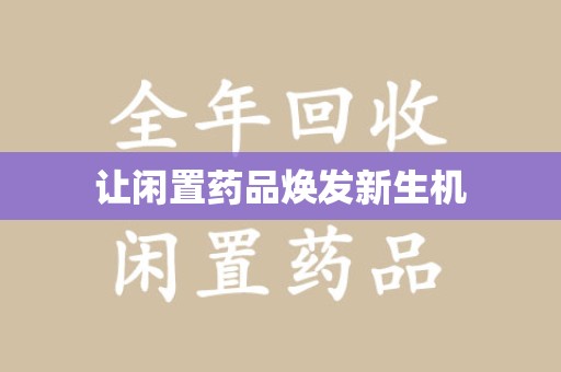 唐山让闲置药品焕发新生机