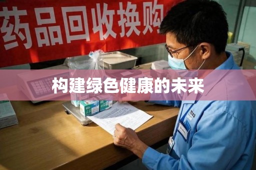 唐山构建绿色健康的未来