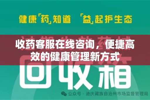 唐山收药客服在线咨询，便捷高效的健康管理新方式
