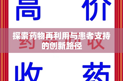 唐山探索药物再利用与患者支持的创新路径