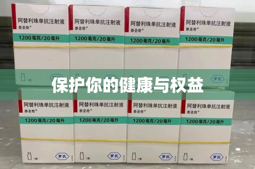 唐山保护你的健康与权益