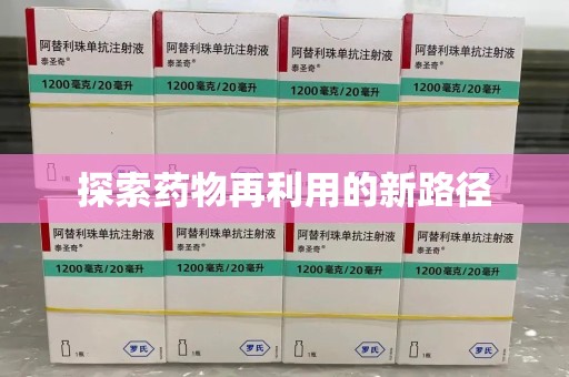 唐山探索药物再利用的新路径