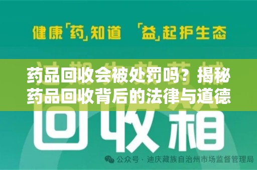 唐山药品回收会被处罚吗？揭秘药品回收背后的法律与道德