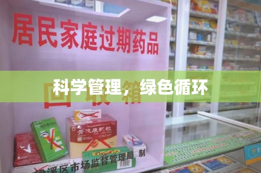 唐山科学管理，绿色循环