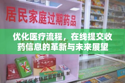 唐山优化医疗流程，在线提交收药信息的革新与未来展望
