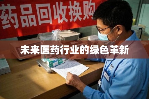 唐山未来医药行业的绿色革新