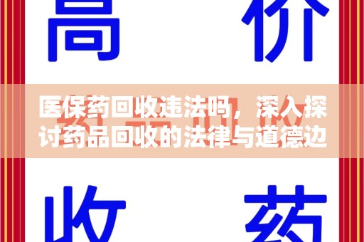唐山医保药回收违法吗，深入探讨药品回收的法律与道德边界