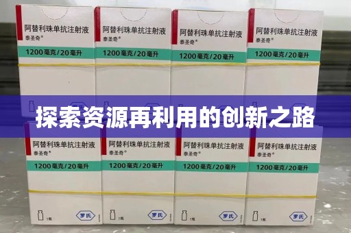 唐山探索资源再利用的创新之路