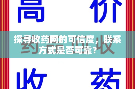 唐山探寻收药网的可信度，联系方式是否可靠？
