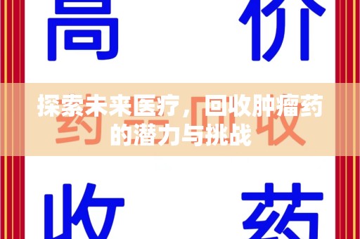 唐山探索未来医疗，回收肿瘤药的潜力与挑战