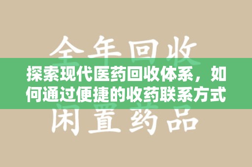唐山探索现代医药回收体系，如何通过便捷的收药联系方式促进资源再利用