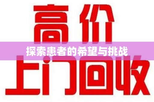 唐山探索患者的希望与挑战