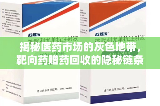 唐山揭秘医药市场的灰色地带，靶向药赠药回收的隐秘链条