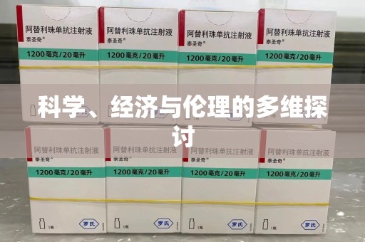 唐山科学、经济与伦理的多维探讨