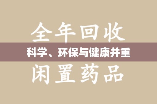 唐山科学、环保与健康并重