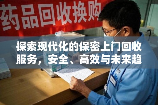 唐山探索现代化的保密上门回收服务，安全、高效与未来趋势