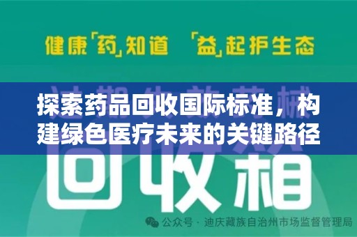 唐山探索药品回收国际标准，构建绿色医疗未来的关键路径