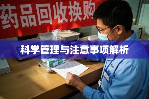 唐山科学管理与注意事项解析