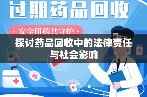 唐山探讨药品回收中的法律责任与社会影响