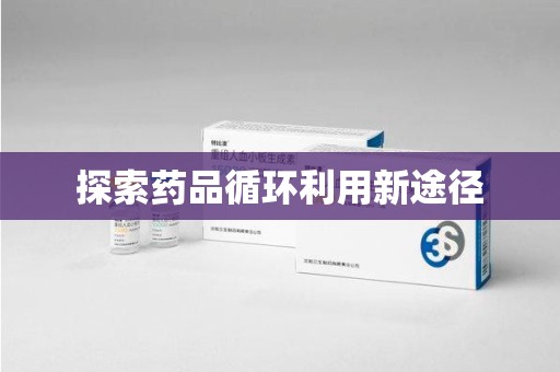 唐山探索药品循环利用新途径