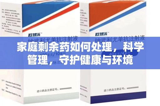 唐山家庭剩余药如何处理，科学管理，守护健康与环境