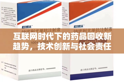 唐山互联网时代下的药品回收新趋势，技术创新与社会责任