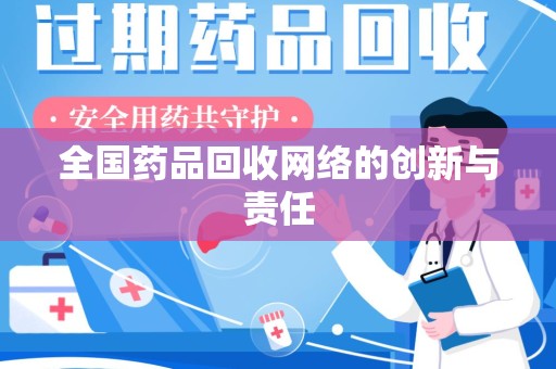 唐山全国药品回收网络的创新与责任