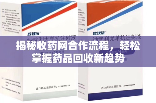 唐山揭秘收药网合作流程，轻松掌握药品回收新趋势