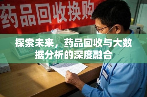 唐山探索未来，药品回收与大数据分析的深度融合
