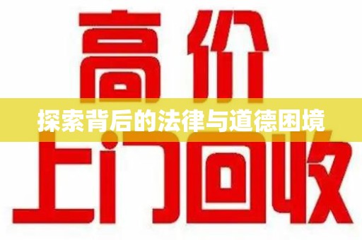 唐山探索背后的法律与道德困境
