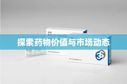 唐山探索药物价值与市场动态